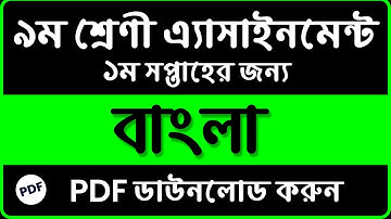 Class 9 Bangla 1st Week Assignment Answer 2022 || Class 9 Bangla 1st Week Assignment Answer pdf
