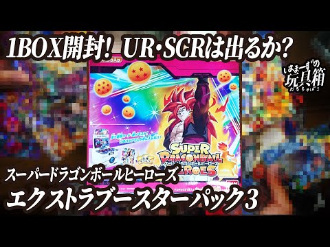 スーパードラゴンボールヒーローズ】エクストラブースターパック3