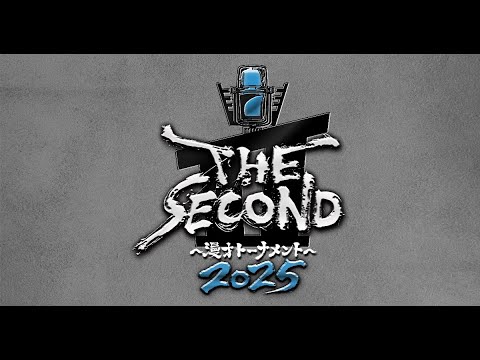 "音楽家達のお笑いトーク生配信〜THE SECOND 2025 アフタートーク編〜" 2025.05.20