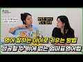 🚨영어 잘하는 아이로 성공할 수밖에 없는 엄마표 영어 비법  l이민주육아상담소l Mp3 Song