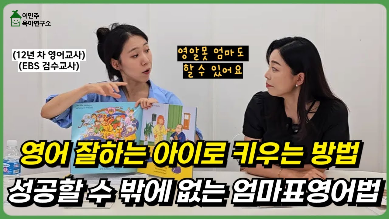 🚨영어 잘하는 아이로 성공할 수밖에 없는 엄마표 영어 비법  l이민주육아상담소l