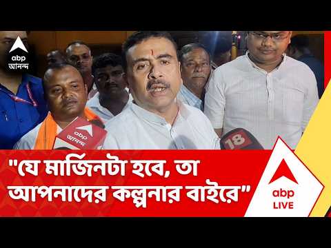 Suvendu Adhikari: "মুখ্যমন্ত্রীর সঙ্গেই জনগণ থাকবে", বৈঠক শেষে মন্তব্য মুখ্যমন্ত্রী শুভেন্দুর