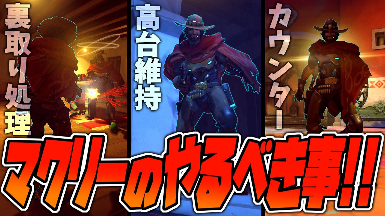 オーバーウォッチ】これが出来ればレートはあがる！！マクリーで勝つ