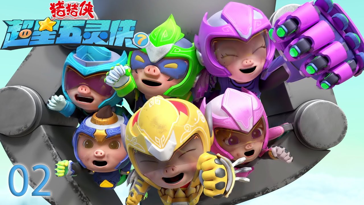 【最新】猪猪侠之超星五灵侠7 第02集-绝处逢生