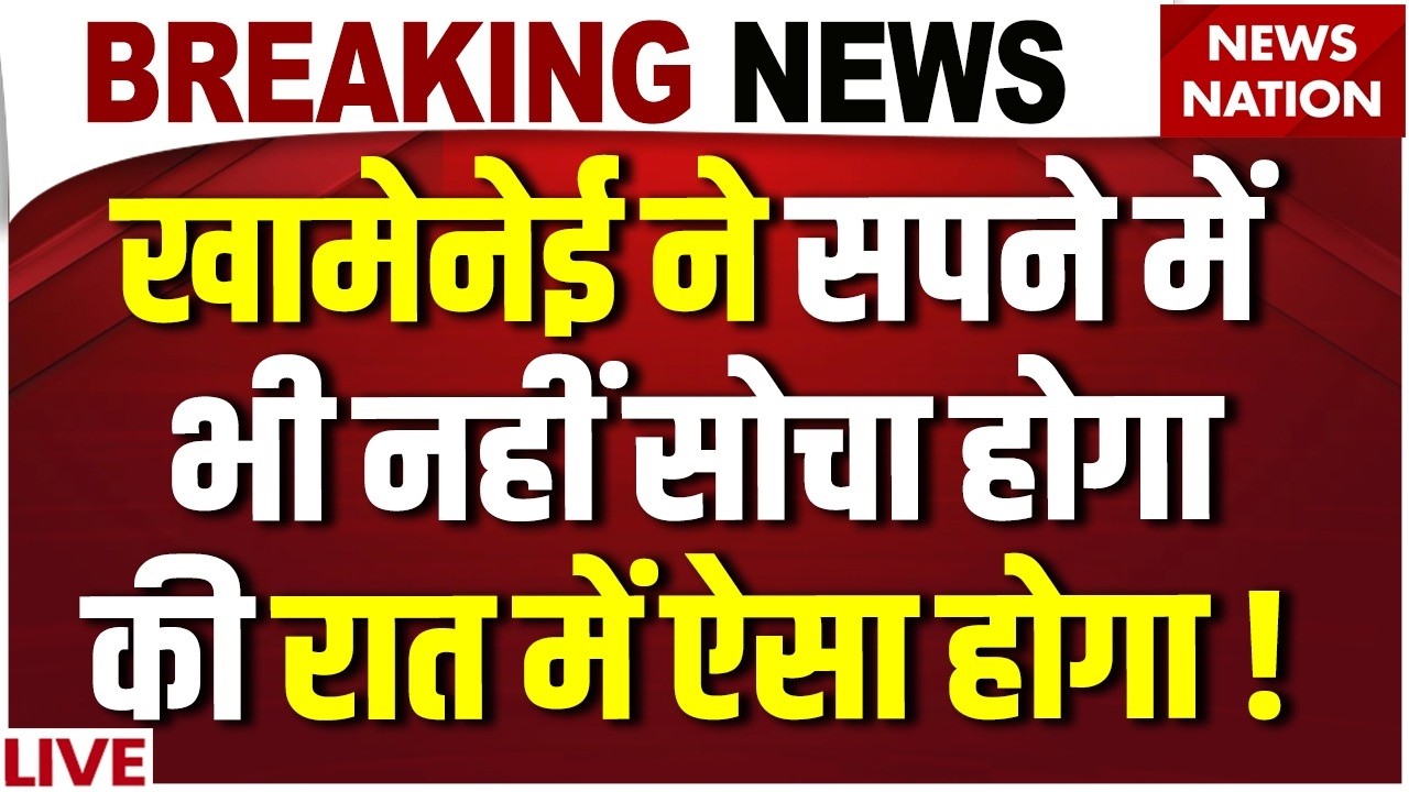 Khamenei Assasination News LIVE : ईरान में खामेनेई की हत्या...? मचा हड़कंप | Iran-US Tension | Trump