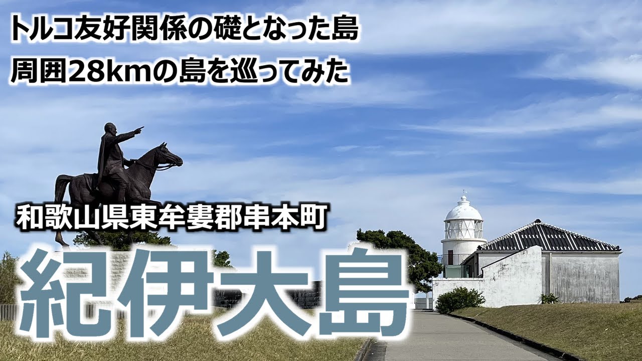 【紀伊大島】 和歌山県東牟婁郡串本町 トルコ友好関係の礎となった島 周囲28kmの島を巡ってみた