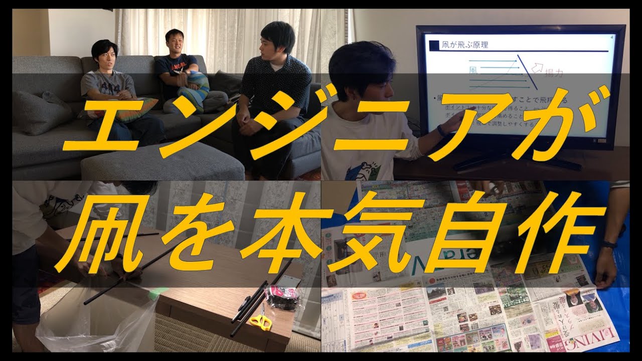 大人のガチ凧揚げ - 前編 (製作編) 「エンジニアが本気で凧作ってみた」