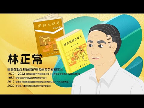 人物訪談影片長版-林正常