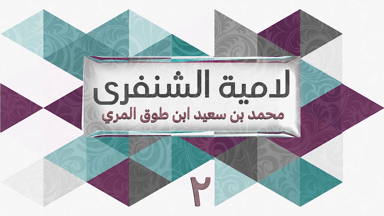 (2) لامية الشنفرى - محمد بن سعيد ابن طوق المري