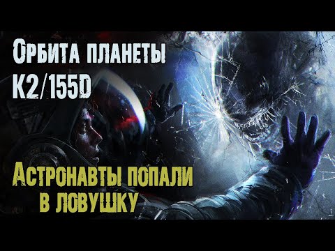 Орбита Планеты К2155D - А.Зубенко. Страшные Истории На Ночь. Мистические Рассказы. Космос