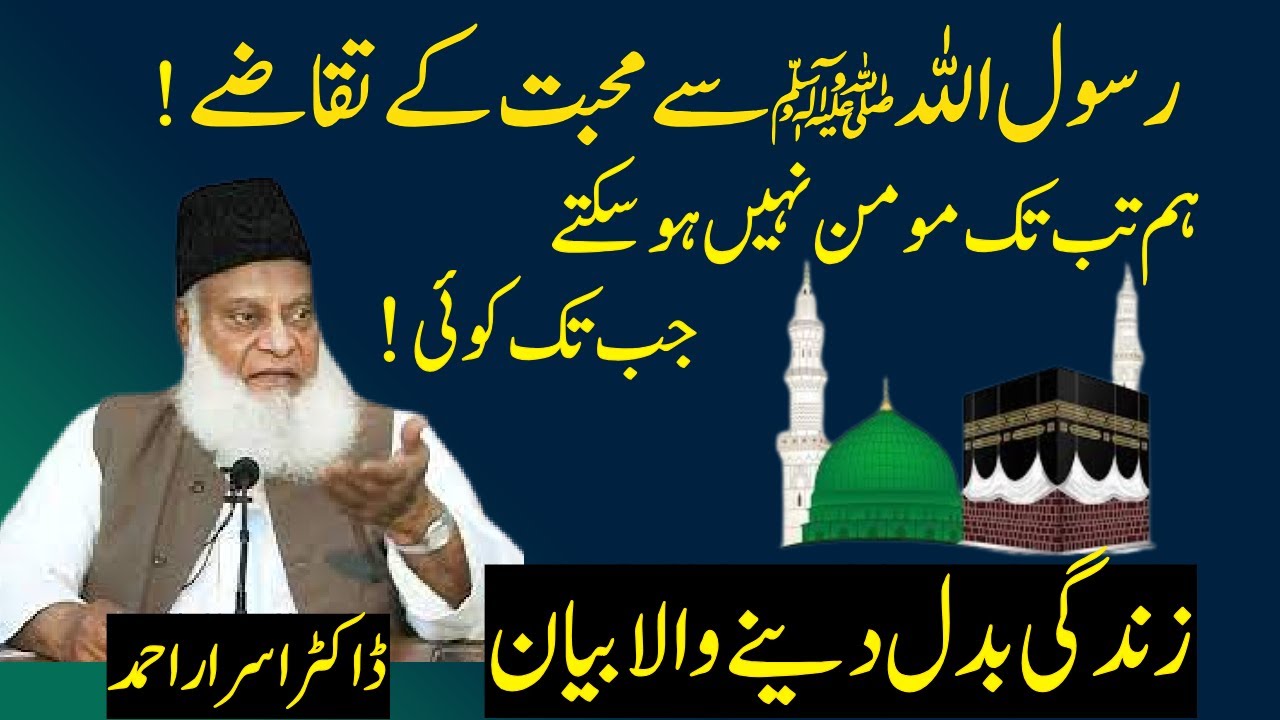 Rasool Allah Sa Muhabbat kay Taqazay Dr israr Ahmad | Huzoor Se Mohabbat Dr israr Ahmad | islam