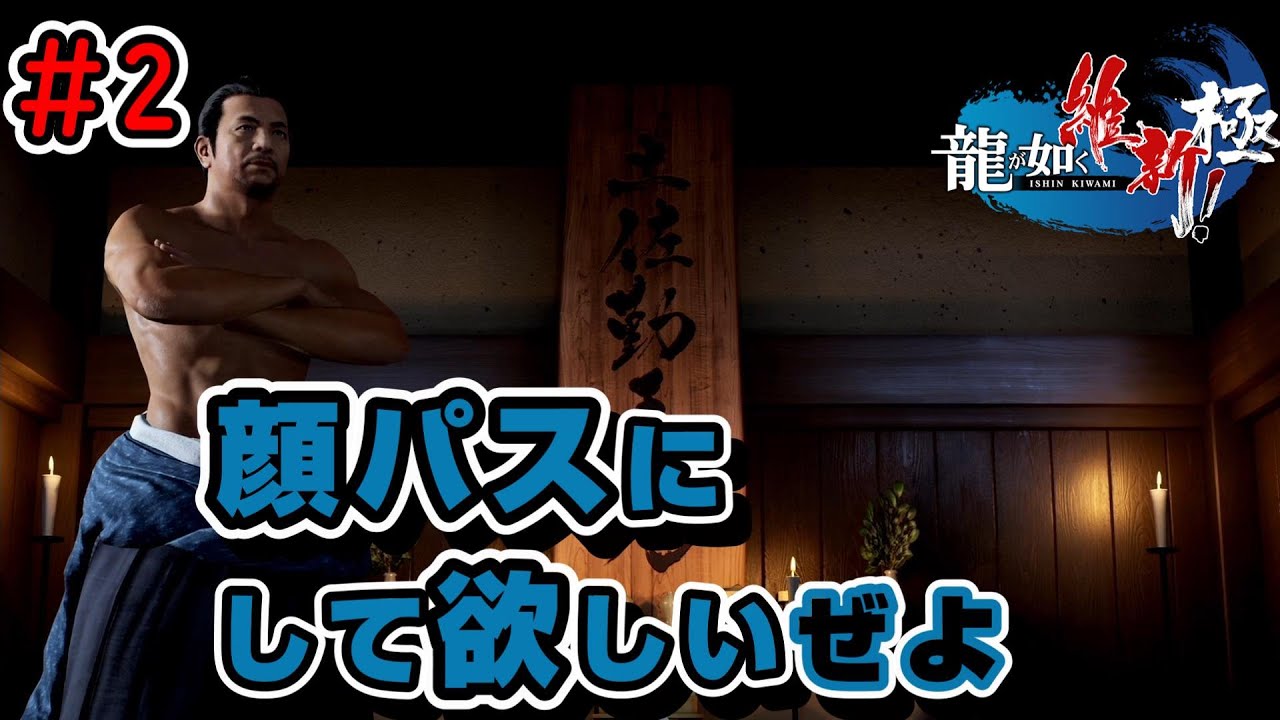 【龍が如く維新極】身分の証明って難しい・・・《土佐の龍》#2 YouTube