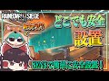【ゆっくり実況】D部隊が行く！レインボーシックス シージ #53【R6S】