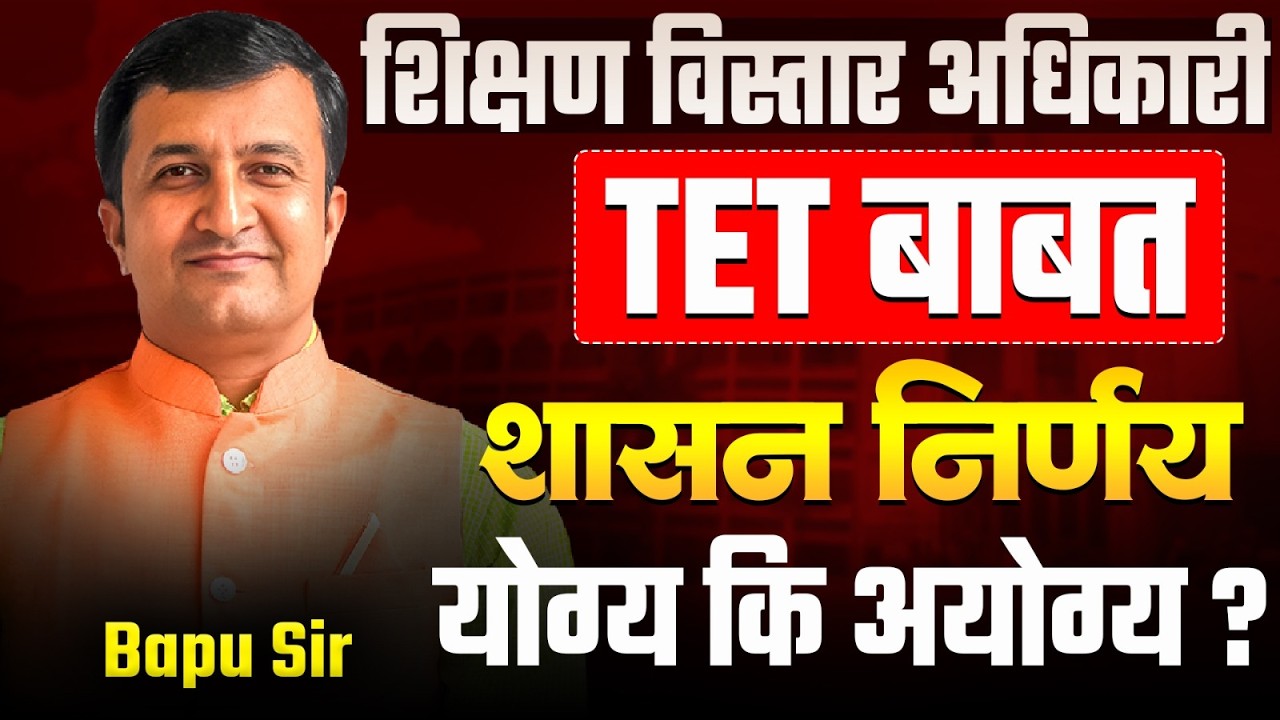 TET Exam बाबत शासनाचा निर्णय..Shikshan Vistar Adhikari बाबत निर्णय..खरचं हे योग्य आहे कि अयोग्य?