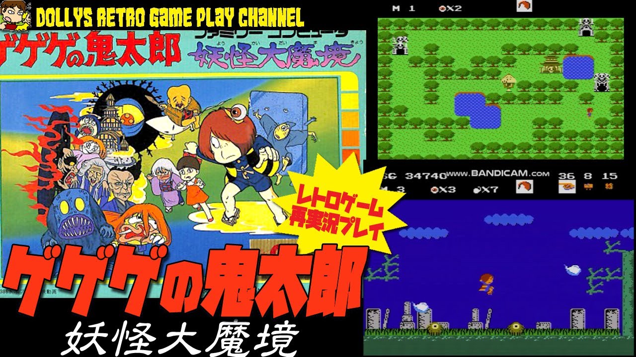 1周クリア ゲゲゲの鬼太郎 妖怪大魔境 ファミコン レトロゲーム実況 Youtube