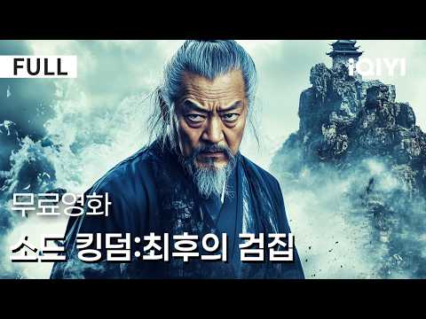 【한글자막】소드 킹덤:최후의 검집|⚔️문파가 멸문된 뒤 침묵을 선택한 검객🩸<strong>원수</strong> 곁에 머물며 단 하나의 복수를 준비강호의 피의 빚은 결국 피로 갚는다🔥 |iQIYI 한글자막 영화