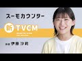 【公式】スーモカウンター｜夢を語る人「伊藤沙莉」篇 CMメイキング