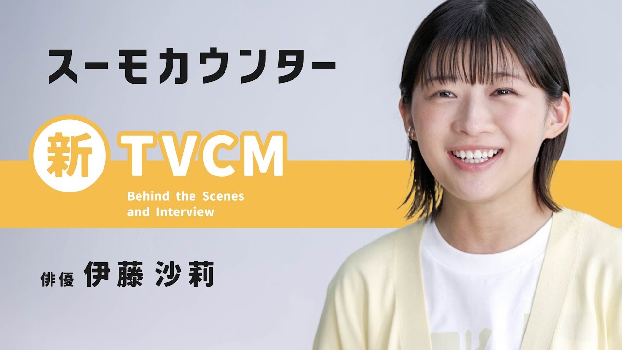 伊藤 沙莉 cm