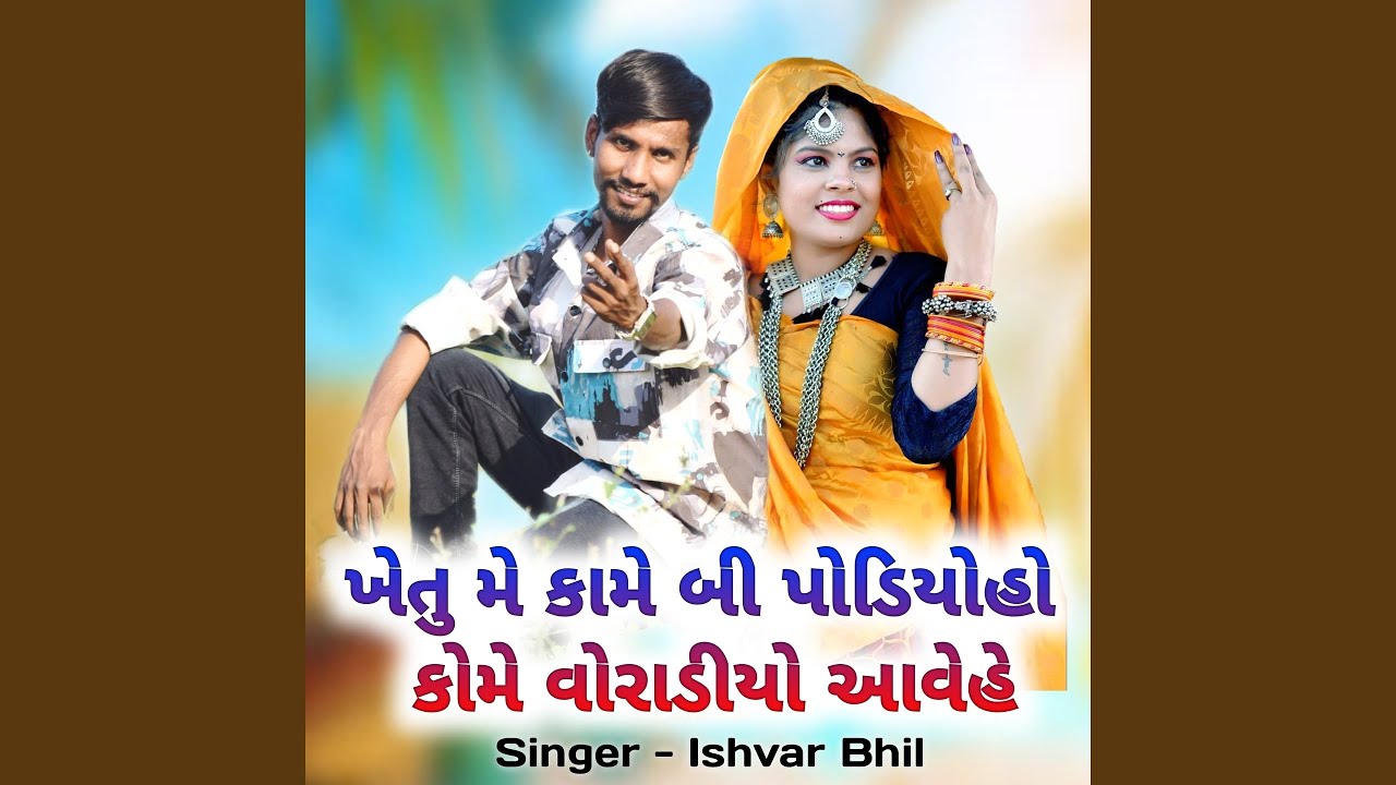 Khetu Ma kam Bhi Padhiyo Ho