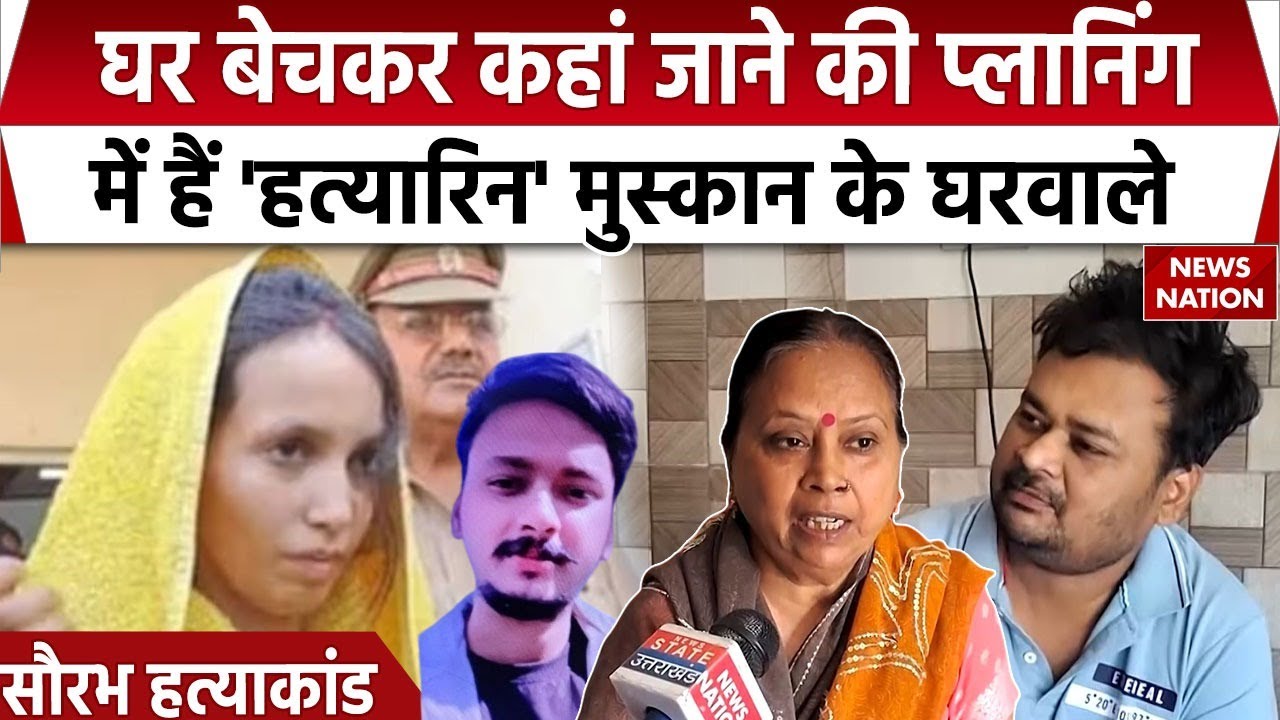 Meerut Saurabh Murder Case: हत्यारोपी Muskan के घरवाले बेचना चाहते हैं मकान।  sahil। UPNews । Crime