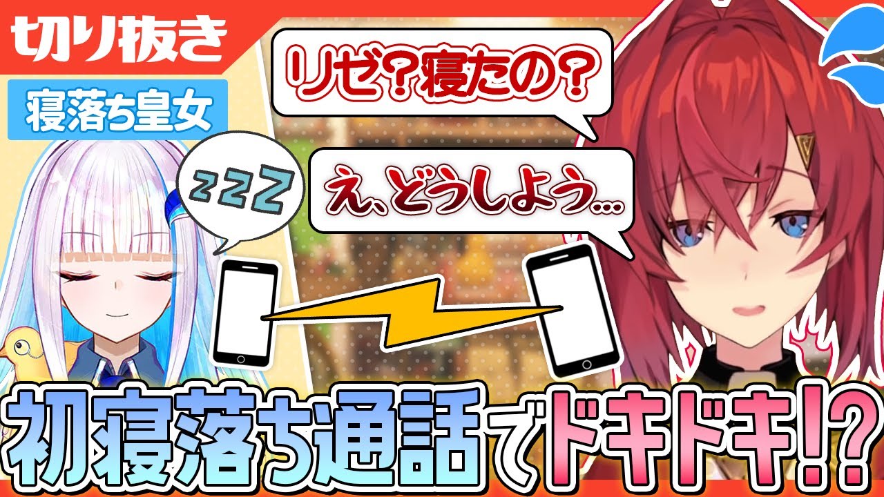【雑談】通話中にリゼが寝落ち！？まさかの事態に動揺しまくるアンジュ！,他【にじさんじ切り抜き/アンジュ・カトリーナ】