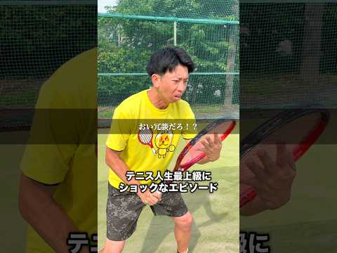 テニス人生最上級にショックなエピソード #shorts #テニス