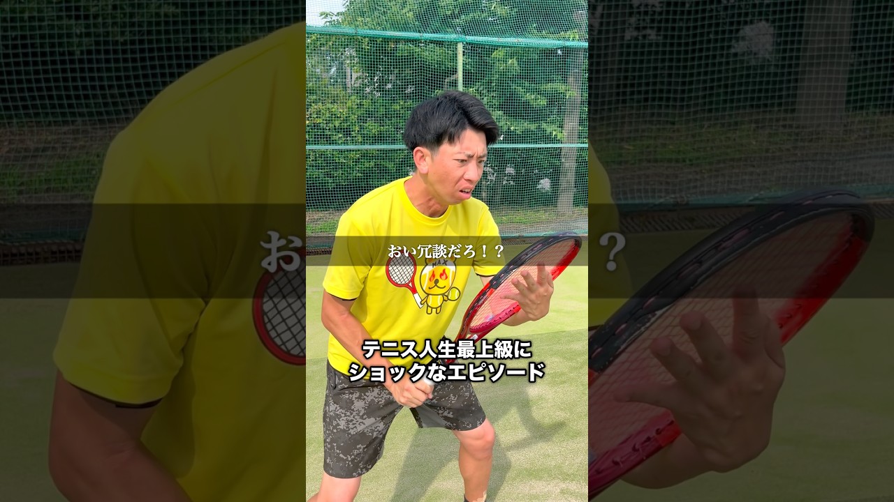テニス人生最上級にショックなエピソード #shorts #テニス
