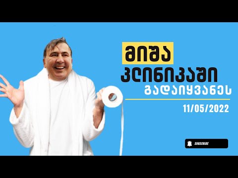 სააკაშვილი კლინიკაში გადაიყვანეს / რას ითხოვს მიშას ოჯახი?!  /#სამნი \u0026 Co./ 11.05.2022