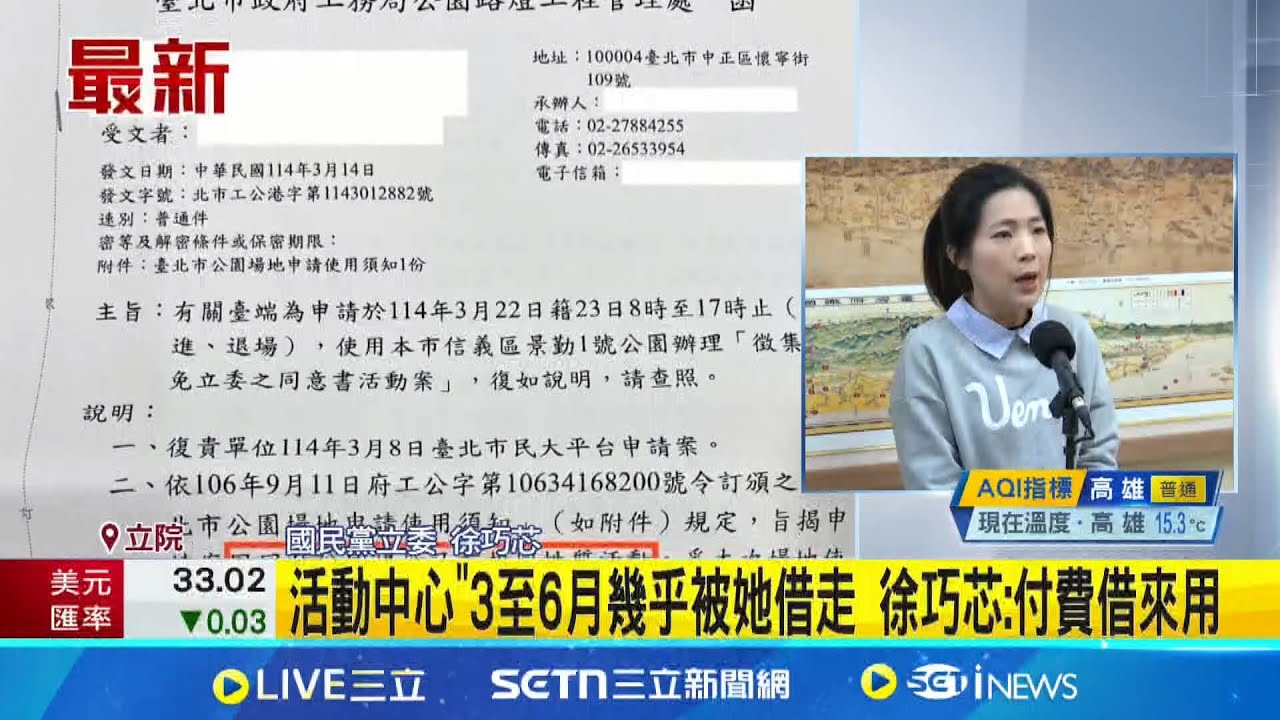 罷免徐巧芯團體申請場地沒准 控承辦者稱”上級指示” 活動中心”3至6月幾乎被她借走 徐巧芯:付費借來用│記者 馬郁雯│新聞一把抓20250320│三立新聞台