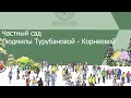 Частный сад Людмилы Турубановой - Корнеевой