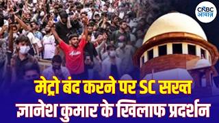 Supreme Court on CJP Protest: प्रदर्शन के बीच आम लोगों की आवाजाही पर बड़ा फैसला | N18V