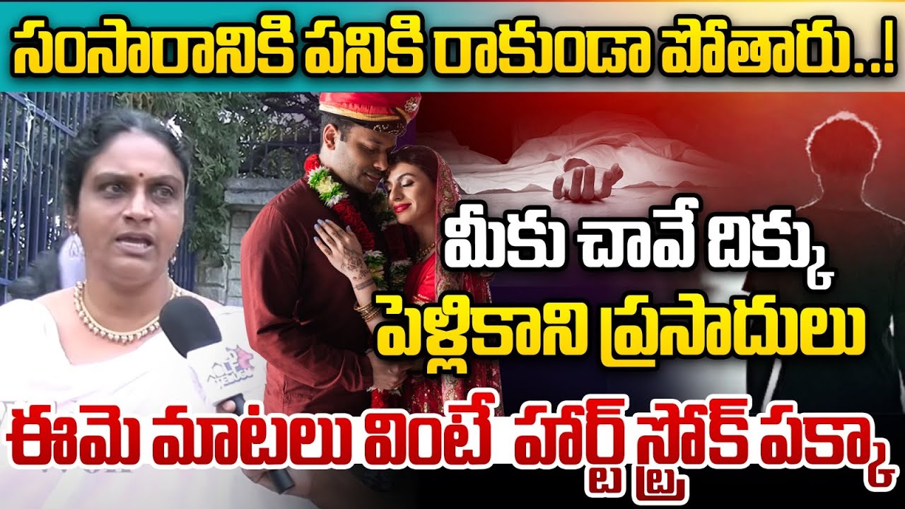 సంసారానికి పనికి రాకుండా పోతారు..! | Public Talk On Late Marriages | Hyderabad Public Talk | WWT
