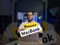 Твой MacBook и так может!!! #macbook #macbookpro #macbookair