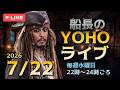 船長のYOHOライブ<Ep505 7/22(水)>