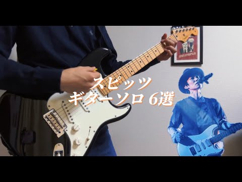 【ギター】スピッツ ギターソロ 6選