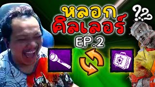 Dead by Daylight - เหลี่ยมใส่ฆาตกร ให้ใช้ Perk ฟรี EP 2