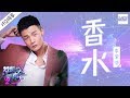 [ 纯享版 ] 李荣浩《香水》 《梦想的声音2》EP.3 20171117 /浙江卫视官方HD/