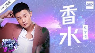 Video thumbnail of "[ 纯享版 ] 李荣浩《香水》 《梦想的声音2》EP.3 20171117 /浙江卫视官方HD/"