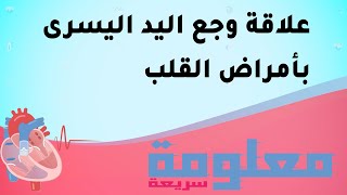 علاقة وجع اليد اليسرى بأمراض القلب