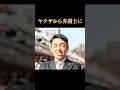 ヤクザから弁護士に【諸橋仁智氏】 #マインド #考え方 #夢を叶える #自己肯定感 #名言 #ポジティブ