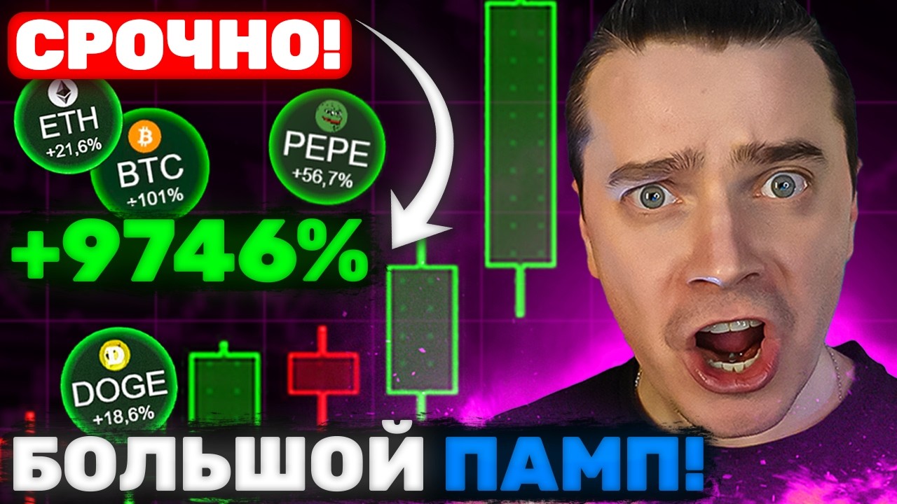 ⚠️БОЛЬШОЙ ПАМП БЛИЗКО! БИТКОИН И АЛЬТКОИНЫ — ТОЛПА СЛИВАЕТ И ТЯНЕТ ТЕБЯ, ДОЛГОСРОК ИДЁТ ПРОТИВ