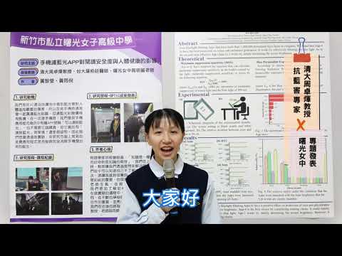 四款手機濾藍光APP實測效果│周卓煇教授x曙光女中專題發表