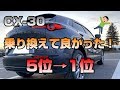 CX-30に乗り換えて良かったランキング5位からいよいよ1位の発表!!【MAZDA】