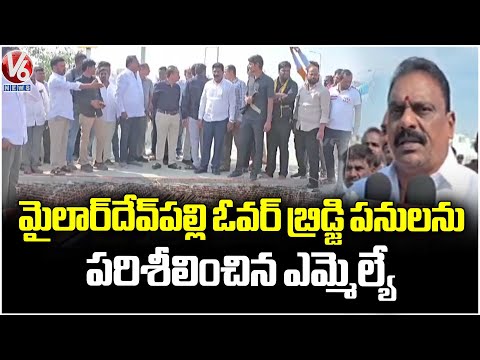 MLA Prakash Inspects Mailardevpally Over Bridge Works, Orders Officials To Complete Works ASAP | V6 - V6NEWSTELUGU