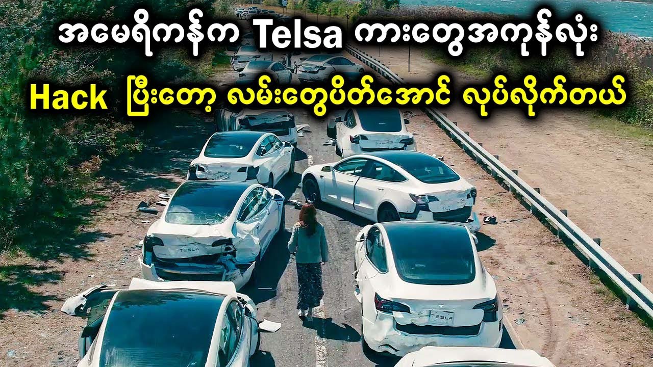 ရန်သူနိုင်ငံတွေပေါင်းပြီး အမေရိကန်က Telsa ကားတွေအကုန်လုံး ဟက်ပြီးတော့