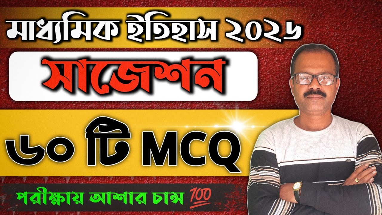 Madhyamik 2026 History Last Minute Suggestion 🔥 | History last minute suggestion class 10 wbbse 