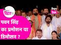 Pawan Singh बन रहे थे MP, अब MLC बन रहे हैं, BJP ने कर दिया खेला ! | Bihar Tak