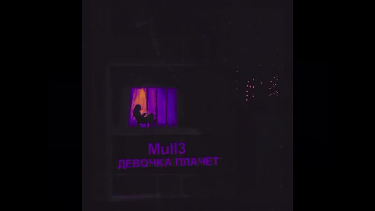 Песня не плачь прошу ремикс. Девочка плачет mull3. Девушка mull3. Девочка плачет (Raym Remix). Mull3 песни.