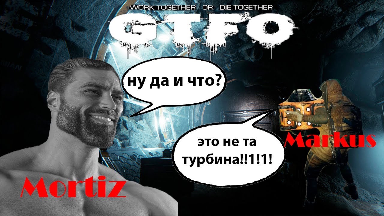 [R2B4] GTFO - турбина антидым