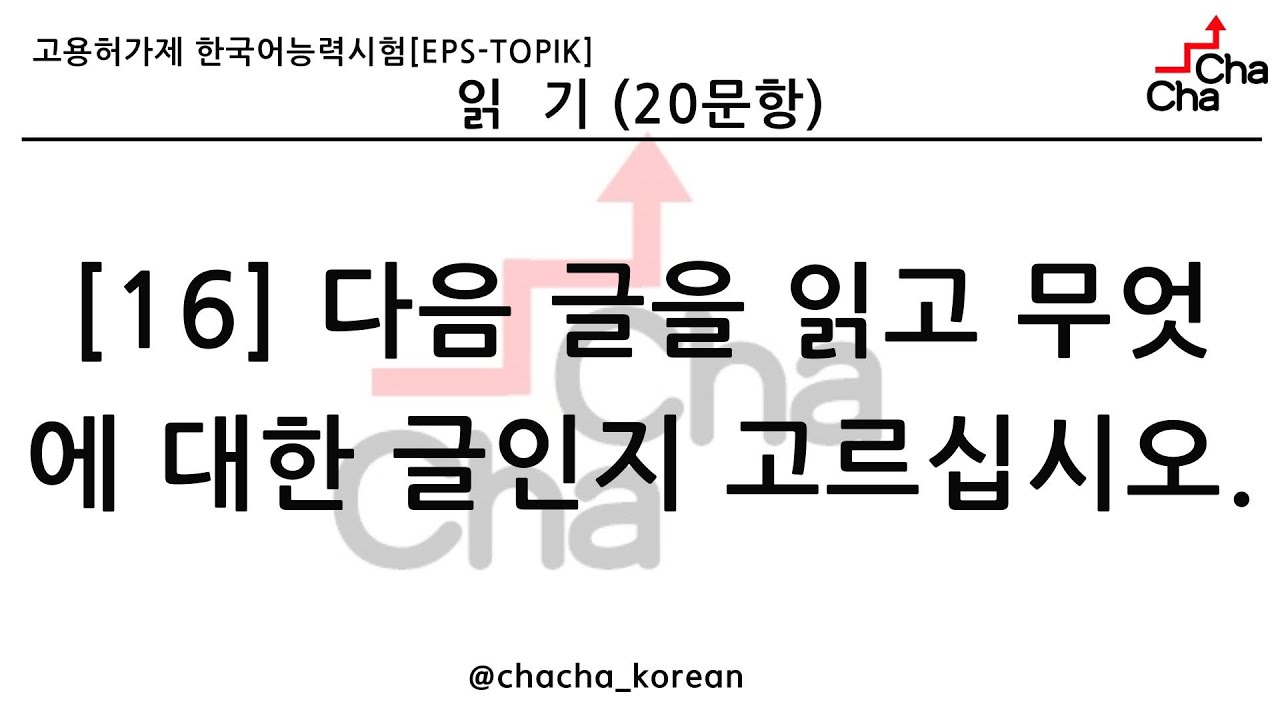 EPS TOPIK READING(읽기) TEST #16. only 다음 글을 읽고 무엇에 대한 글인지 고르십시오. (30문항) | eps-topik exam 